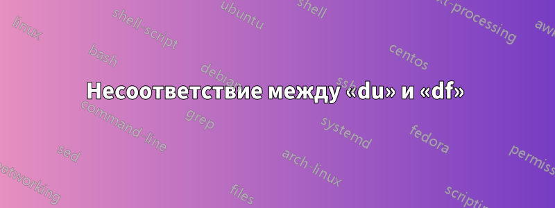 Несоответствие между «du» и «df»