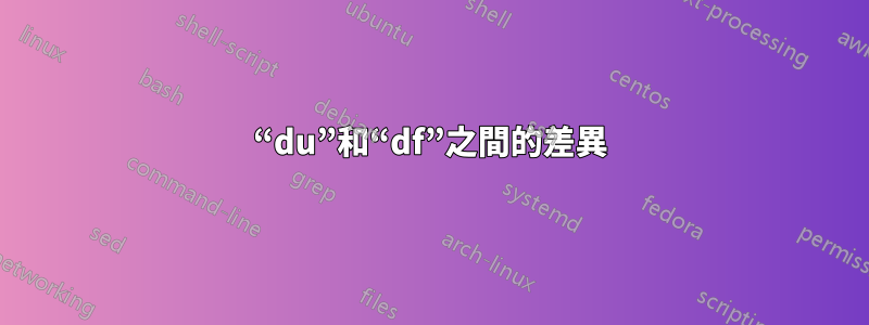 “du”和“df”之間的差異