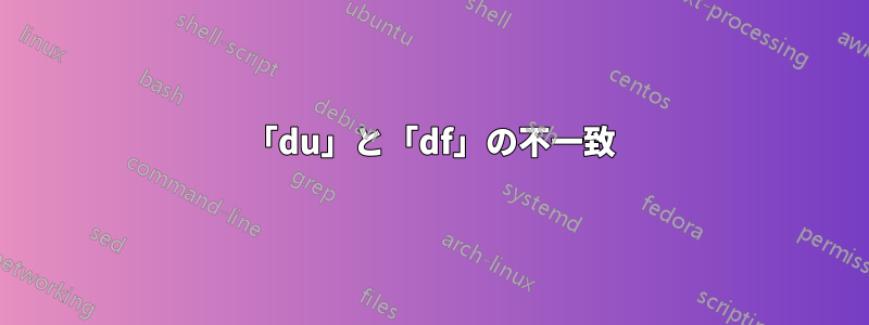 「du」と「df」の不一致