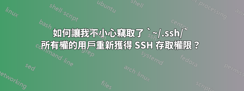 如何讓我不小心竊取了 `~/.ssh/` 所有權的用戶重新獲得 SSH 存取權限？