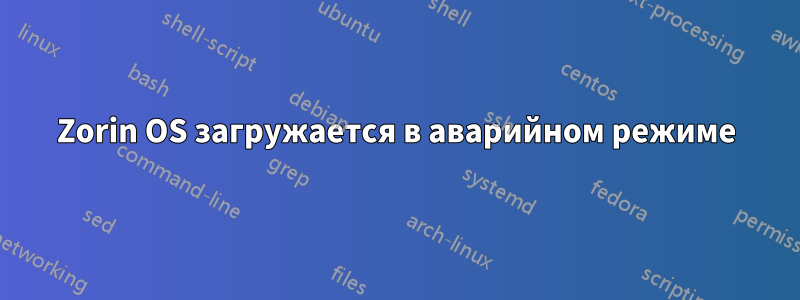 Zorin OS загружается в аварийном режиме