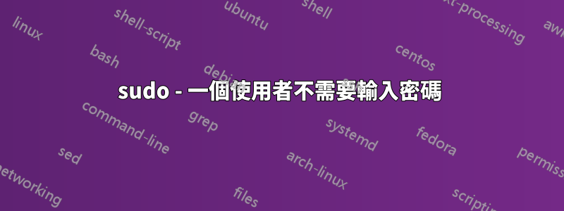 sudo - 一個使用者不需要輸入密碼