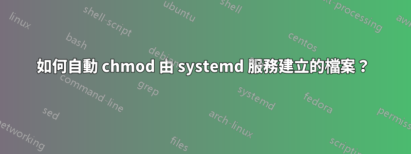 如何自動 chmod 由 systemd 服務建立的檔案？