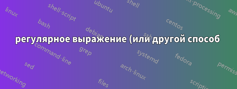 регулярное выражение (или другой способ) для поиска чисел, за которыми следует пробел