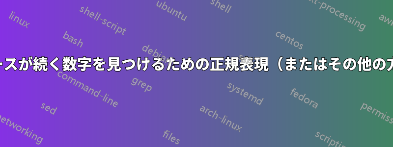 スペースが続く数字を見つけるための正規表現（またはその他の方法）