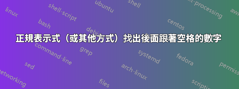 正規表示式（或其他方式）找出後面跟著空格的數字