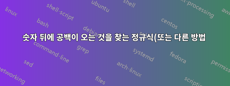 숫자 뒤에 공백이 오는 것을 찾는 정규식(또는 다른 방법)