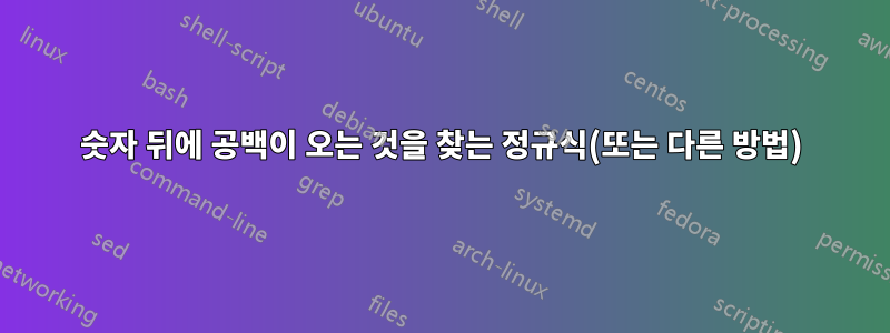 숫자 뒤에 공백이 오는 것을 찾는 정규식(또는 다른 방법)