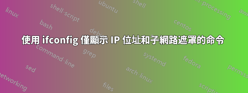 使用 ifconfig 僅顯示 IP 位址和子網路遮罩的命令