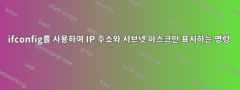 ifconfig를 사용하여 IP 주소와 서브넷 마스크만 표시하는 명령