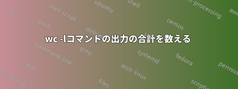 wc -lコマンドの出力の合計を数える