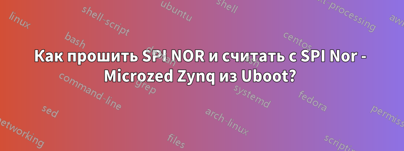 Как прошить SPI NOR и считать с SPI Nor - Microzed Zynq из Uboot?