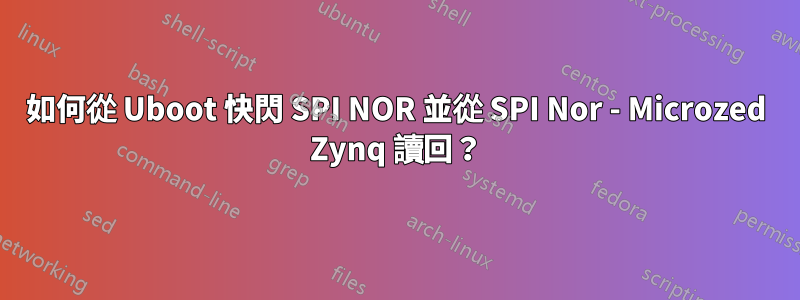 如何從 Uboot 快閃 SPI NOR 並從 SPI Nor - Microzed Zynq 讀回？