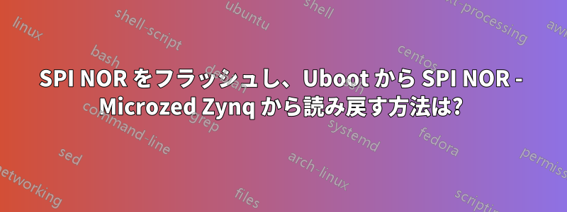 SPI NOR をフラッシュし、Uboot から SPI NOR - Microzed Zynq から読み戻す方法は?
