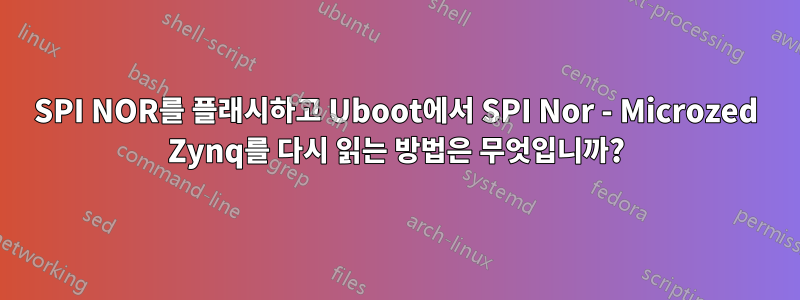 SPI NOR를 플래시하고 Uboot에서 SPI Nor - Microzed Zynq를 다시 읽는 방법은 무엇입니까?