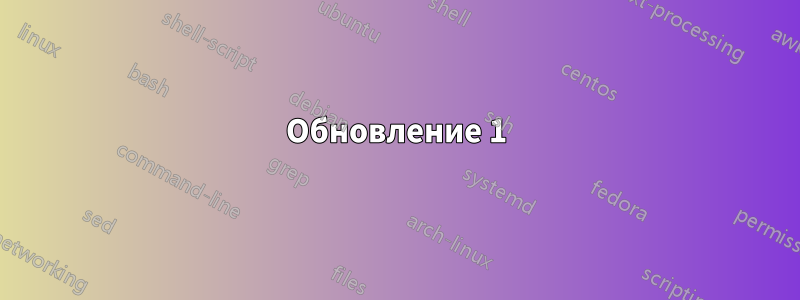 Обновление 1