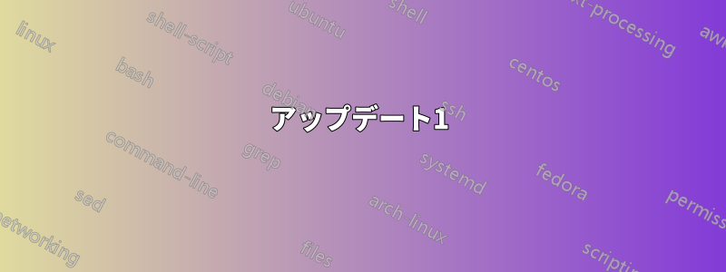 アップデート1