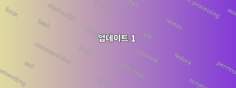 업데이트 1