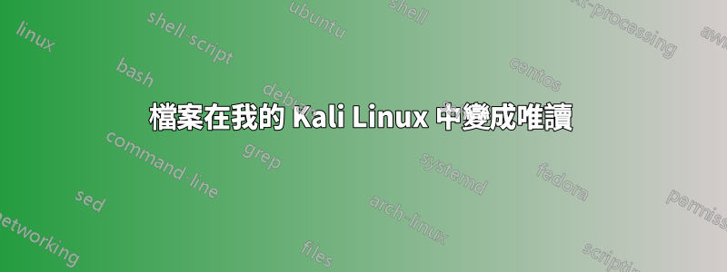 檔案在我的 Kali Linux 中變成唯讀