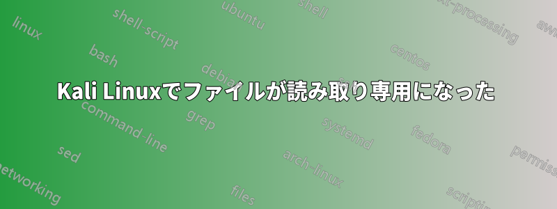 Kali Linuxでファイルが読み取り専用になった