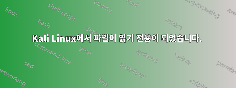 Kali Linux에서 파일이 읽기 전용이 되었습니다.