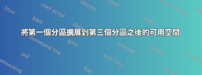 將第一個分區擴展到第三個分區之後的可用空間