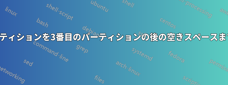 最初のパーティションを3番目のパーティションの後の空きスペースまで拡張する