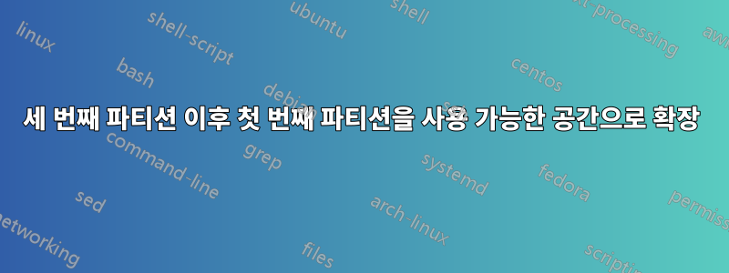 세 번째 파티션 이후 첫 번째 파티션을 사용 가능한 공간으로 확장