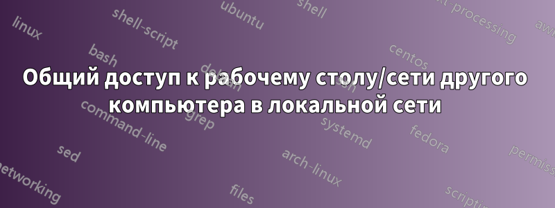 Общий доступ к рабочему столу/сети другого компьютера в локальной сети