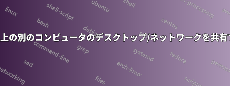 LAN上の別のコンピュータのデスクトップ/ネットワークを共有する