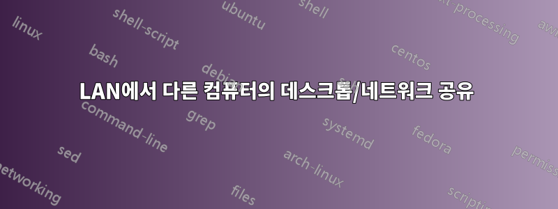 LAN에서 다른 컴퓨터의 데스크톱/네트워크 공유