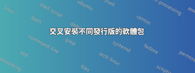 交叉安裝不同發行版的軟體包