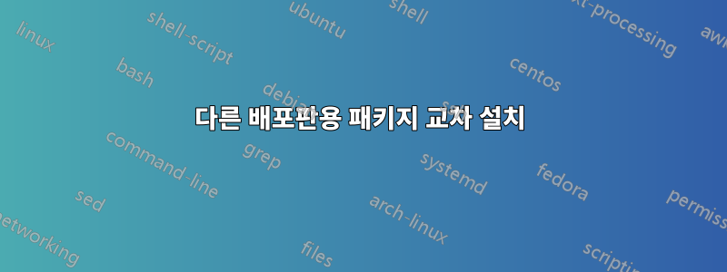 다른 배포판용 패키지 교차 설치