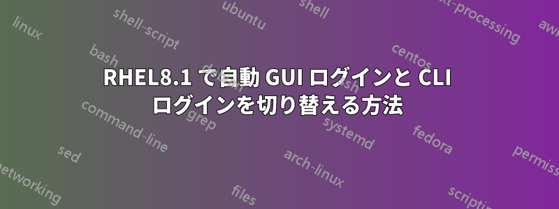 RHEL8.1 で自動 GUI ログインと CLI ログインを切り替える方法