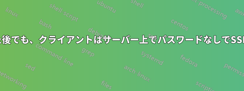 新しいキーを生成した後でも、クライアントはサーバー上でパスワードなしでSSHログインできます。