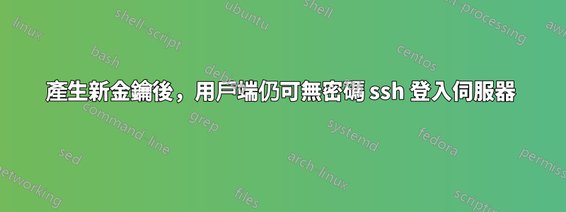 產生新金鑰後，用戶端仍可無密碼 ssh 登入伺服器
