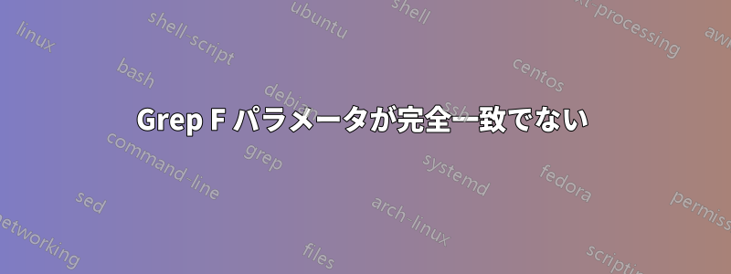 Grep F パラメータが完全一致でない