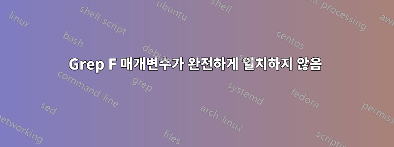 Grep F 매개변수가 완전하게 일치하지 않음