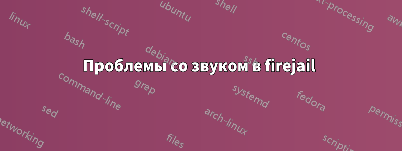 Проблемы со звуком в firejail