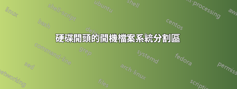 硬碟開頭的開機檔案系統分割區