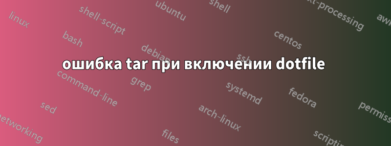 ошибка tar при включении dotfile