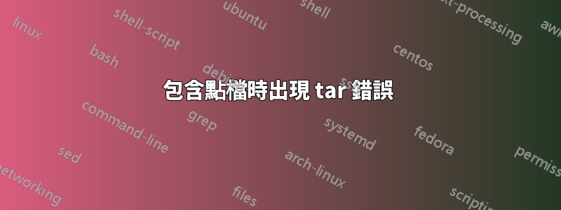 包含點檔時出現 tar 錯誤