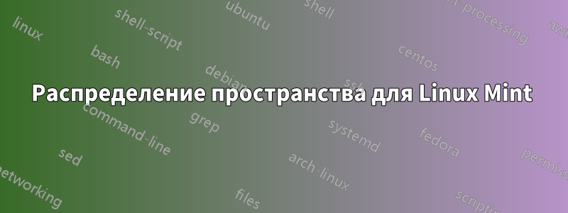 Распределение пространства для Linux Mint