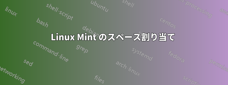 Linux Mint のスペース割り当て