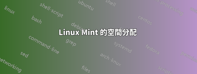Linux Mint 的空間分配