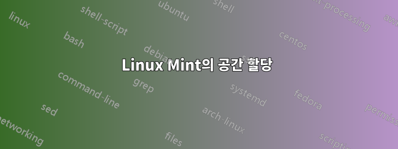 Linux Mint의 공간 할당