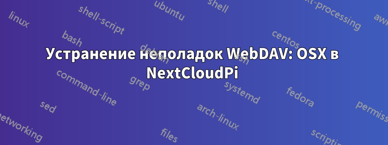 Устранение неполадок WebDAV: OSX в NextCloudPi