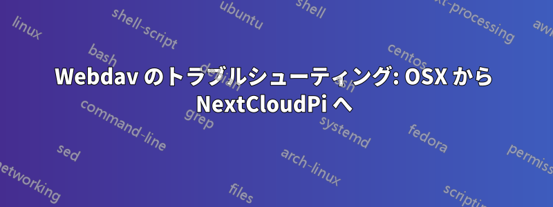 Webdav のトラブルシューティング: OSX から NextCloudPi へ