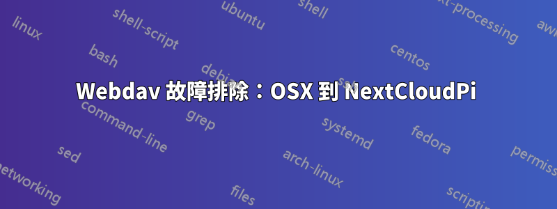 Webdav 故障排除：OSX 到 NextCloudPi