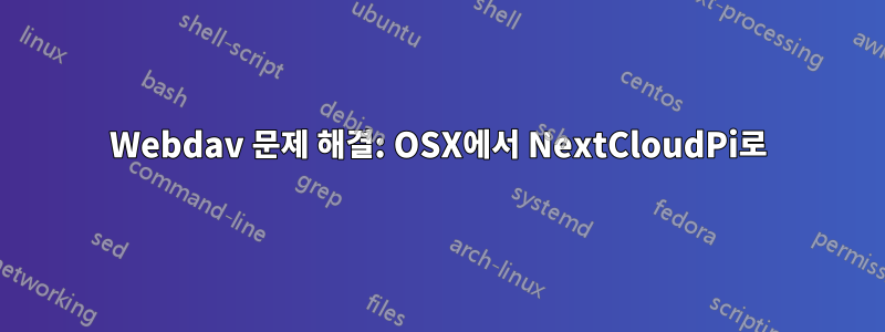 Webdav 문제 해결: OSX에서 NextCloudPi로